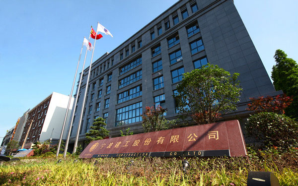 九江宁波建工股份有限公司